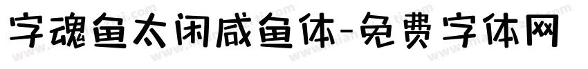 字魂鱼太闲咸鱼体字体转换