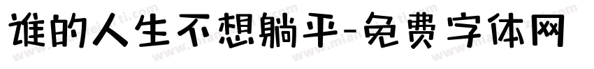 谁的人生不想躺平字体转换
