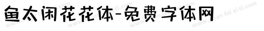 鱼太闲花花体字体转换