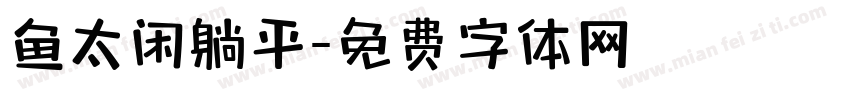 鱼太闲躺平字体转换