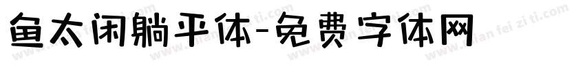 鱼太闲躺平体字体转换