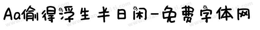 Aa偷得浮生半日闲字体转换