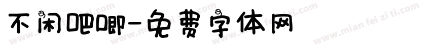 不闲吧唧字体转换