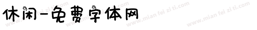 休闲字体转换