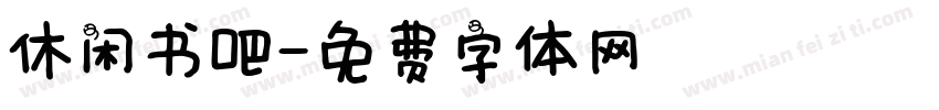 休闲书吧字体转换