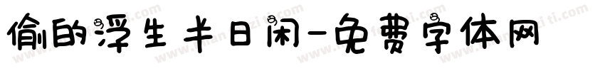 偷的浮生半日闲字体转换