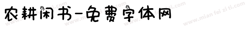 农耕闲书字体转换