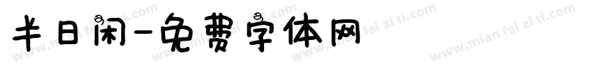 半日闲字体转换
