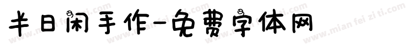半日闲手作字体转换