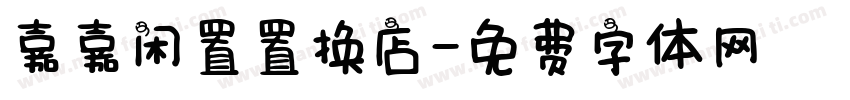 嘉嘉闲置置换店字体转换