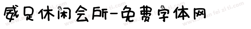 威足休闲会所字体转换