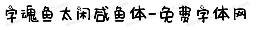 字魂鱼太闲咸鱼体字体转换