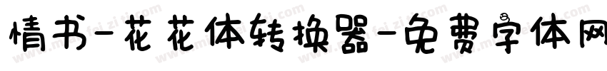 情书-花花体转换器字体转换