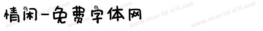 情闲字体转换