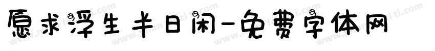 愿求浮生半日闲字体转换