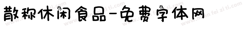 散称休闲食品字体转换