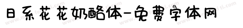 日系花花奶酪体字体转换