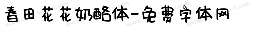 春田花花奶酪体字体转换