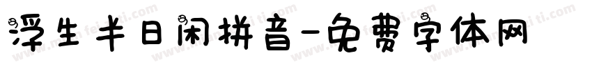 浮生半日闲拼音字体转换