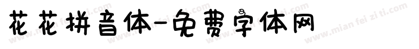 花花拼音体字体转换