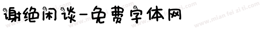 谢绝闲谈字体转换