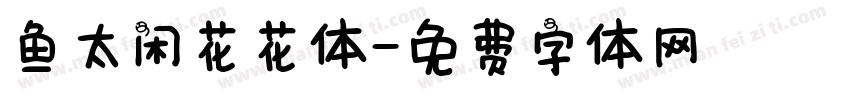 鱼太闲花花体字体转换