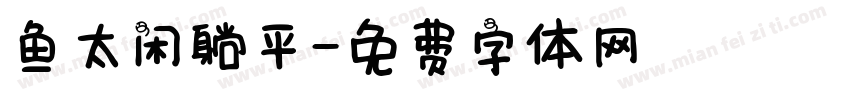 鱼太闲躺平字体转换