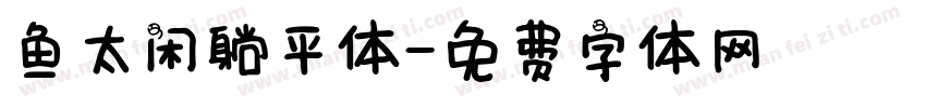 鱼太闲躺平体字体转换
