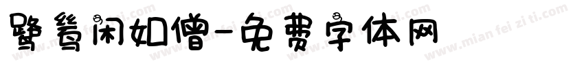 鹭鸶闲如僧字体转换