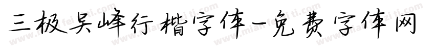 三极吴峰行楷字体字体转换