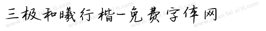 三极和曦行楷字体转换