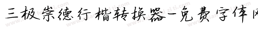三极崇德行楷转换器字体转换