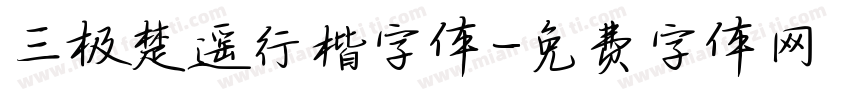 三极楚遥行楷字体字体转换