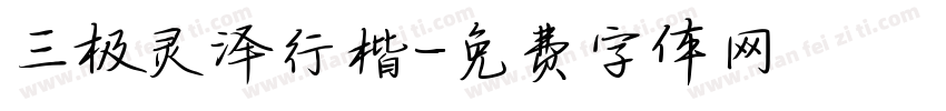 三极灵泽行楷字体转换