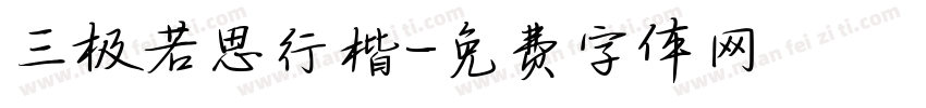 三极若思行楷字体转换