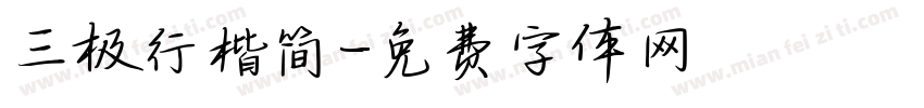 三极行楷简字体转换