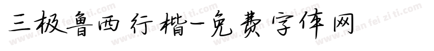 三极鲁西行楷字体转换