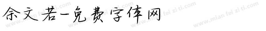 余文若字体转换