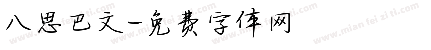 八思巴文字体转换