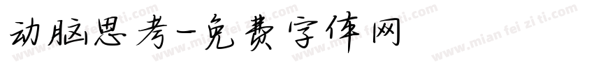 动脑思考字体转换
