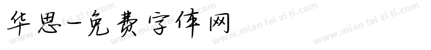 华思字体转换
