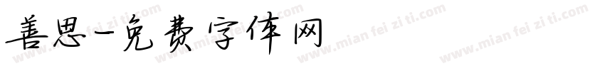 善思字体转换