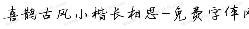 喜鹊古风小楷长相思字体转换