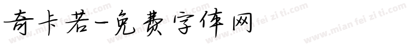 奇卡若字体转换