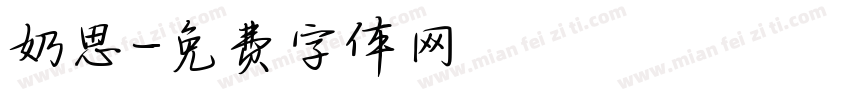 奶思字体转换
