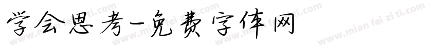 学会思考字体转换