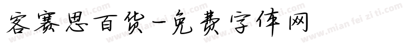 客赛思百货字体转换