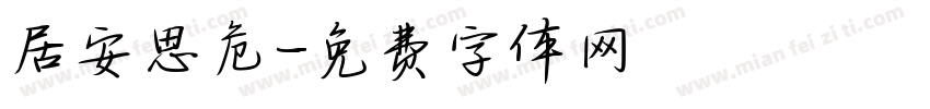 居安思危字体转换