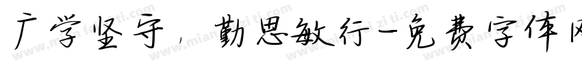 广学坚守，勤思敏行字体转换