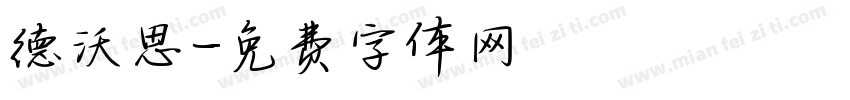 德沃思字体转换
